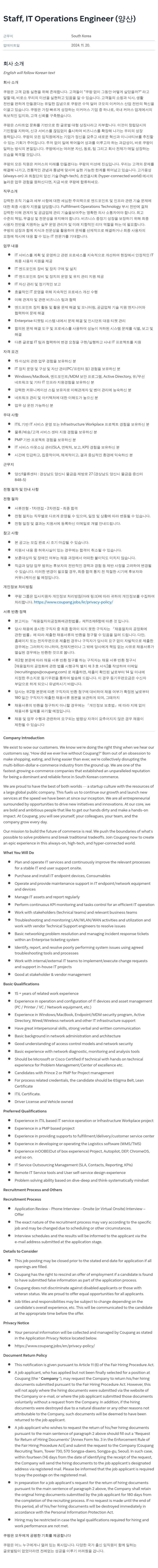 쿠팡 Staff, IT Operations Engineer (양산) 채용공고