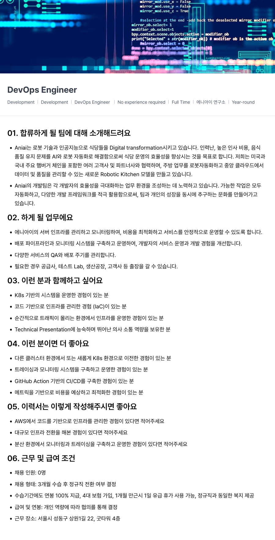 에니아이 DevOps Engineer 채용 (신입 가능, 연중 상시) 채용공고