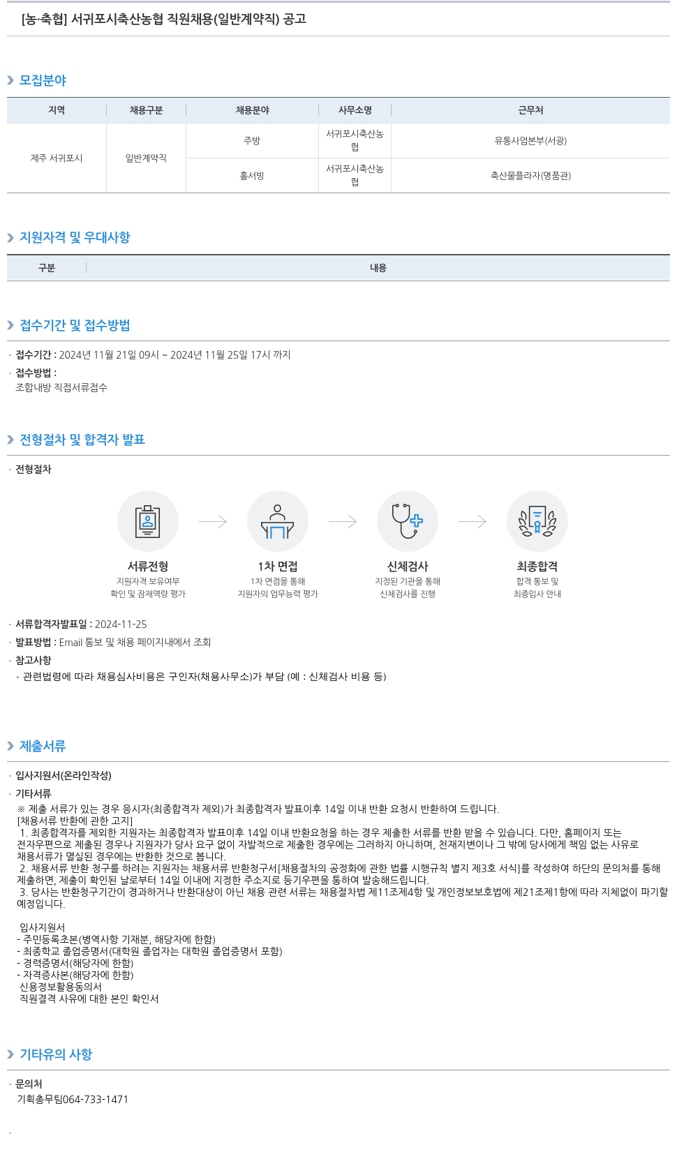 농업협동조합중앙회 서귀포시 축산 농협 직원 채용 (일반 계약직) 공고 채용공고