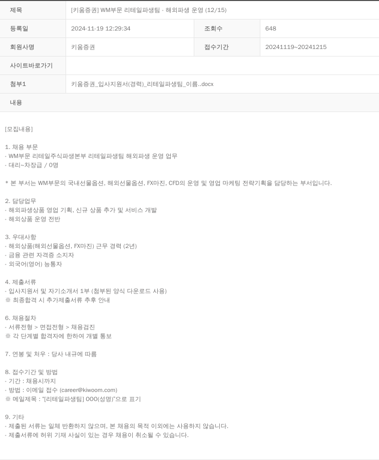 키움증권 WM 부문 리테일 파생 팀 - 해외 파생 운영 (12/15) 채용공고