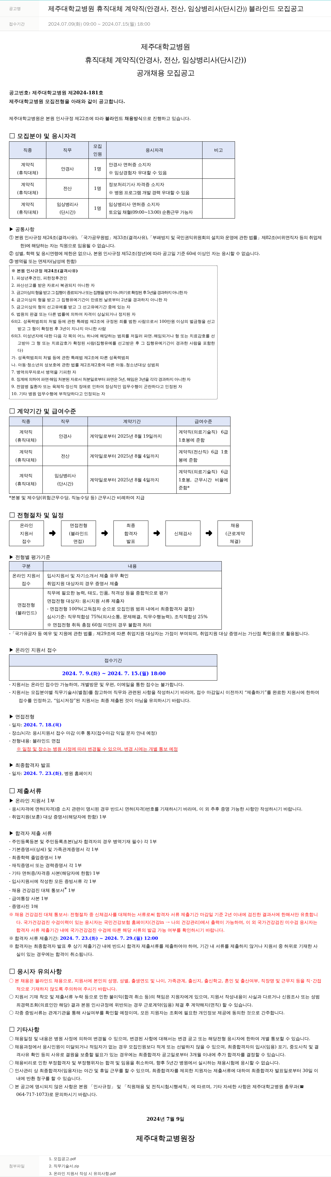 제주대학교병원 제주대학교병원 휴직 대체 계약직(안경사, 전산, 임상병리사(단시간)) 블라인드 모집 공고 채용공고