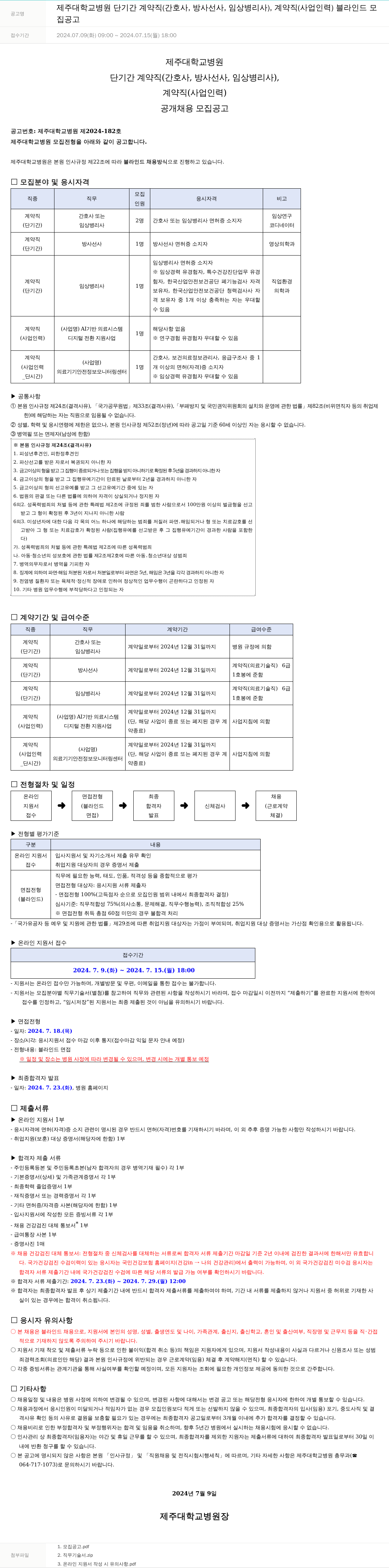 제주대학교병원 단기간 계약직(간호사, 방사선사, 임상병리사), 계약직(사업 인력) 블라인드 공개채용 모집 공고 채용공고