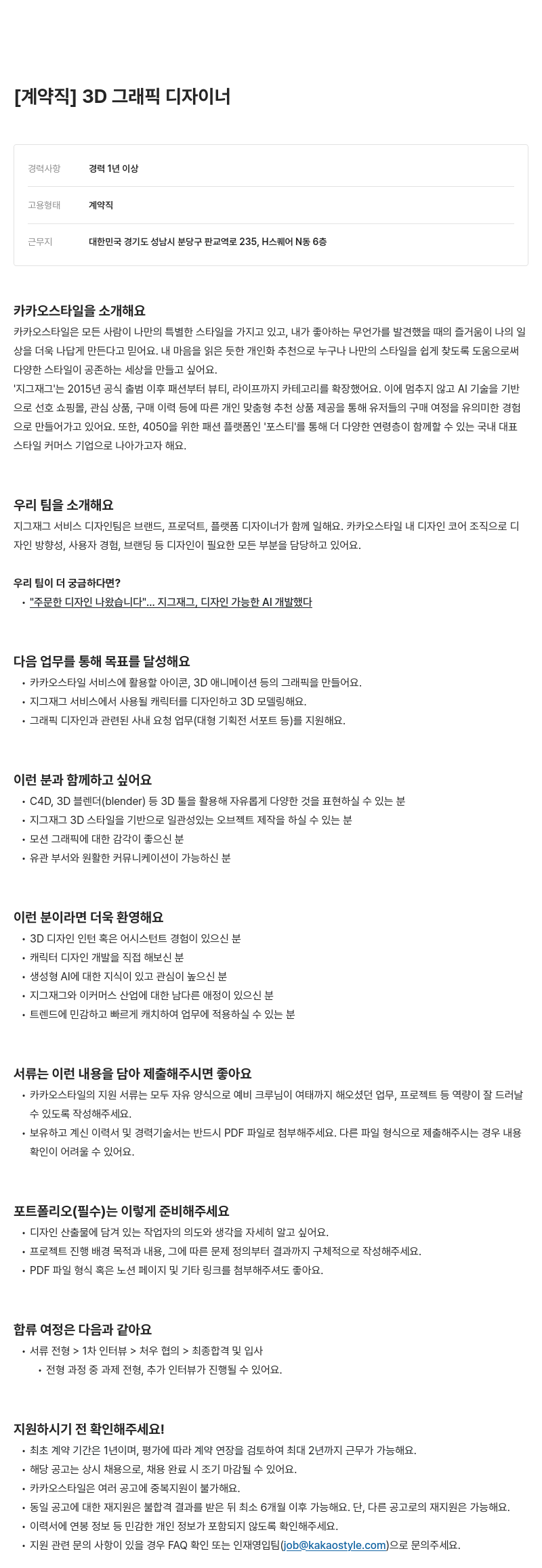 카카오스타일(Kakao Style) 3D 그래픽 디자이너 (계약직) 채용 채용공고