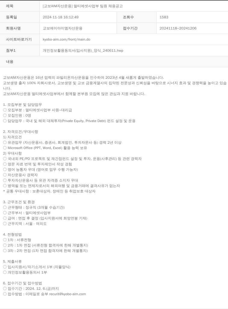 교보AIM자산운용 [교보 AIM 자산 운용] 멀티 에셋 사업부 팀원 채용 공고 채용공고