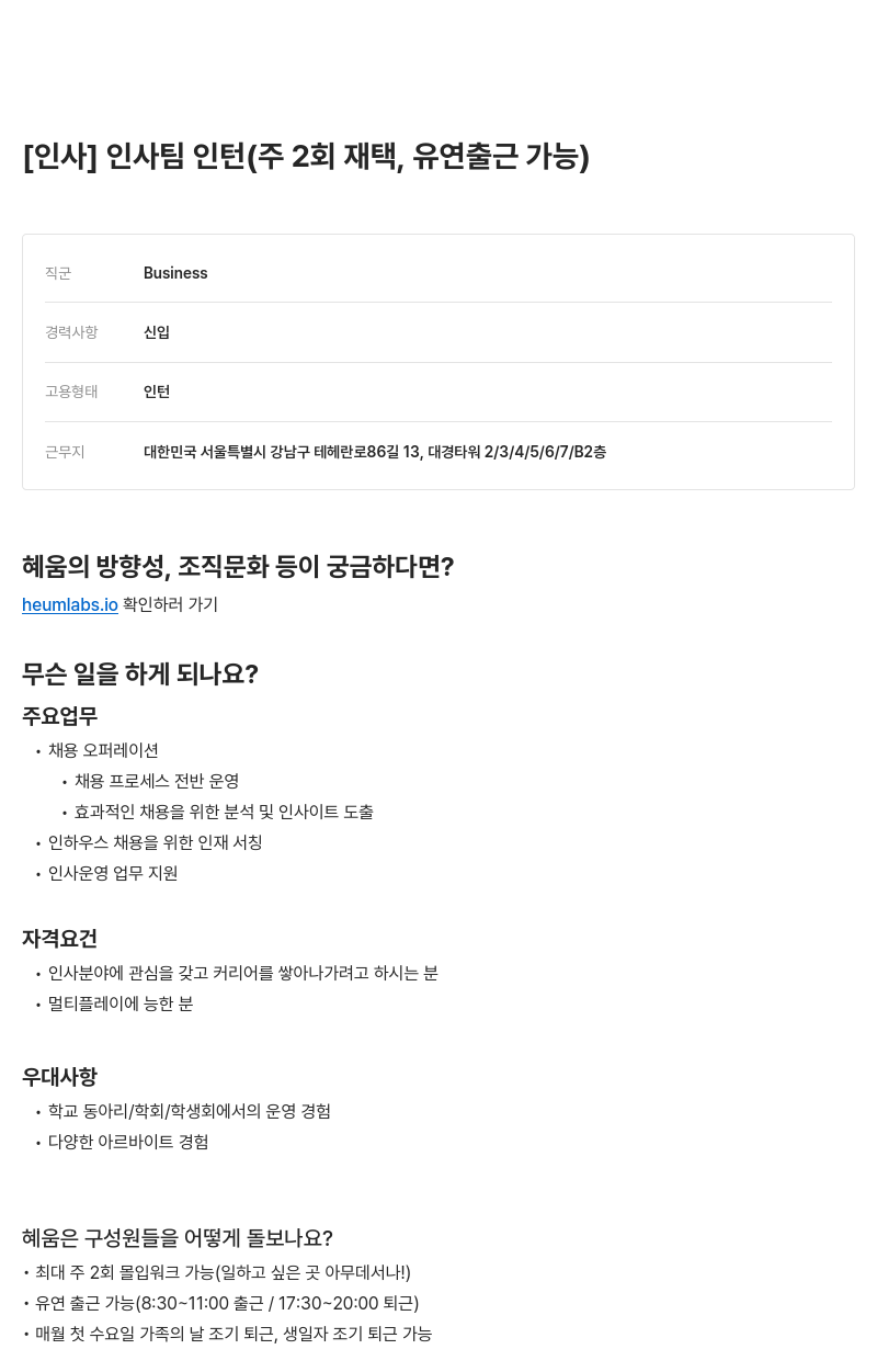 알프레드 인사팀 인턴 (주 2회 재택, 유연 출근 가능) 채용공고