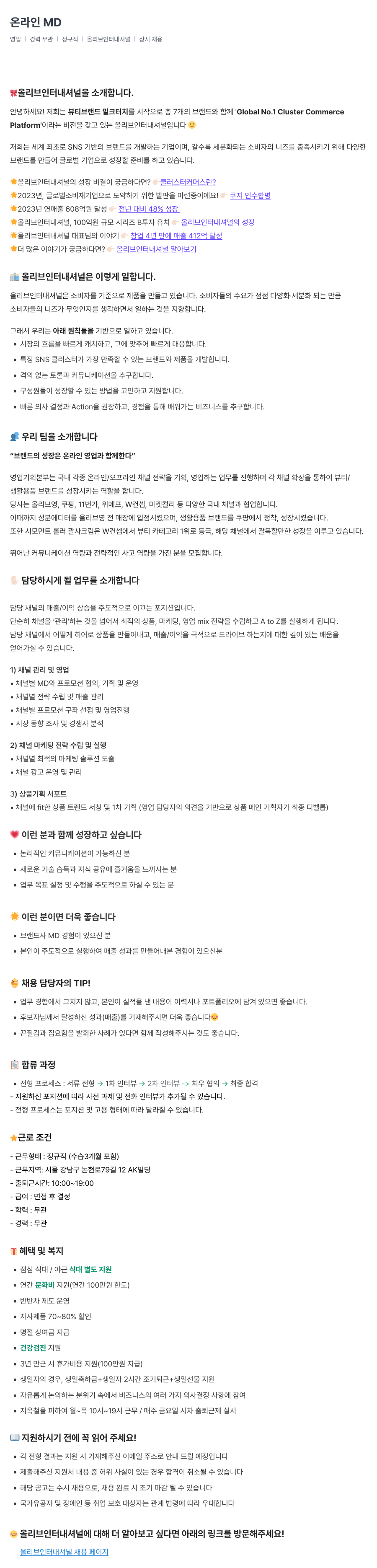 올리브인터내셔널 온라인 MD 채용 (상시 채용) 채용공고