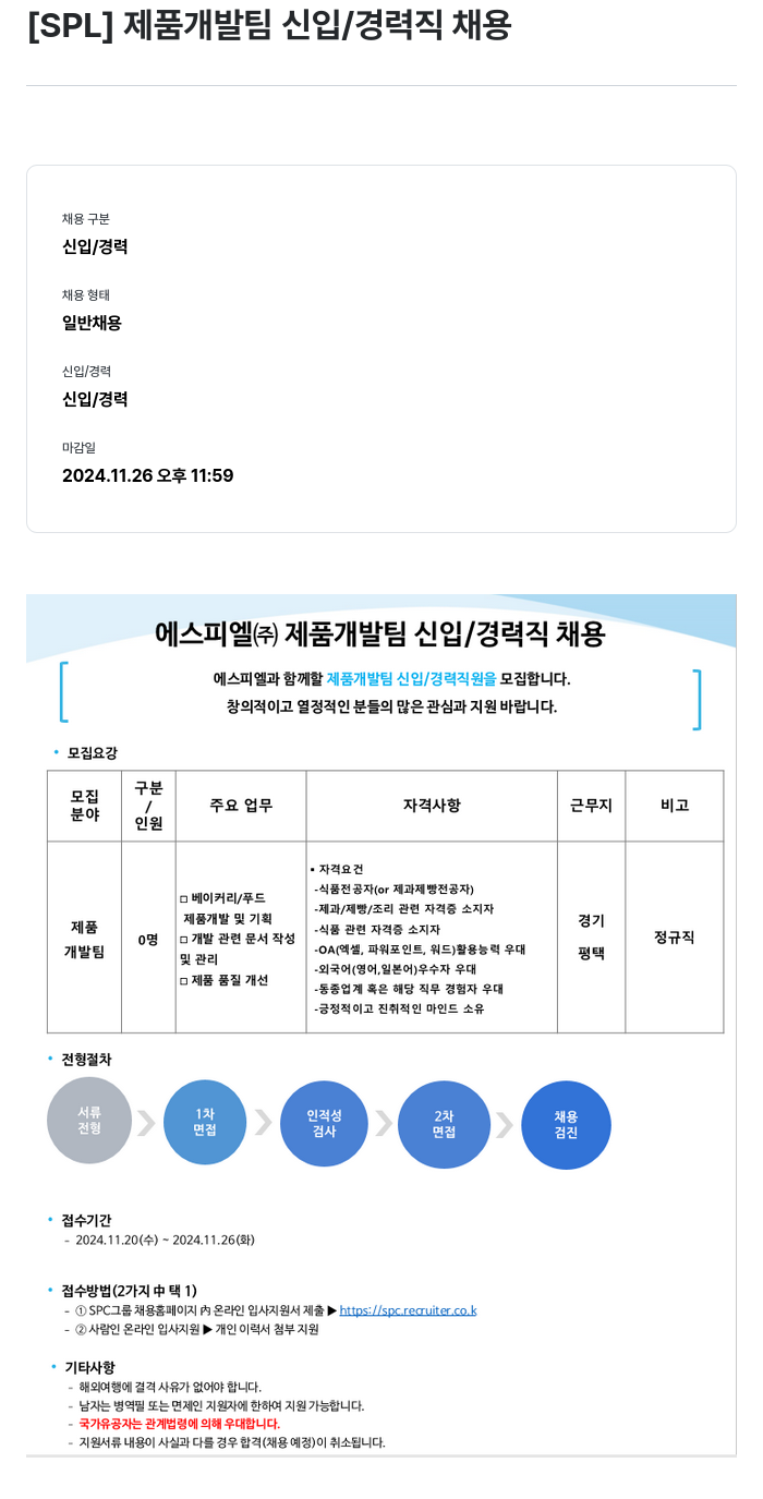 에스피엘 [SPL] 제품 개발팀 신입 / 경력직 채용 채용공고