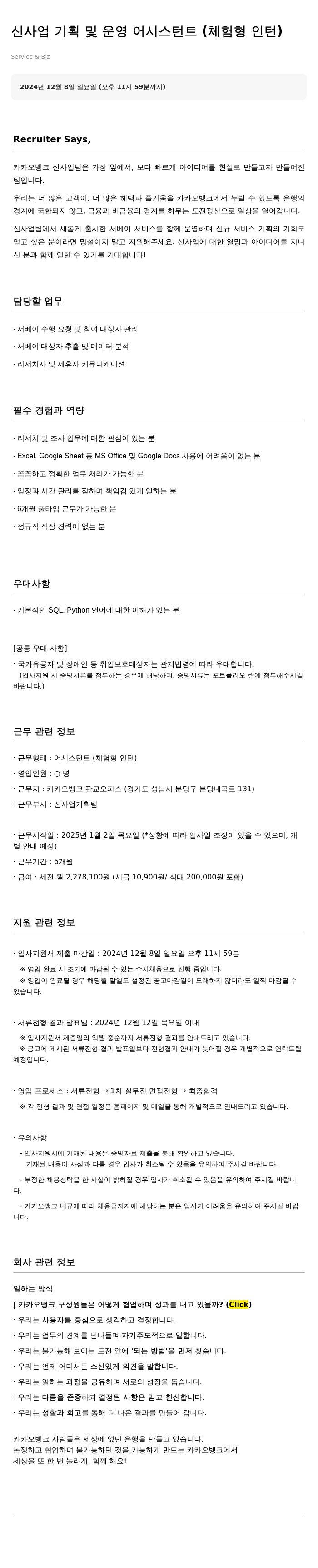 카카오뱅크 신사업 기획 및 운영 어시스턴트 (체험형 인턴) 채용공고