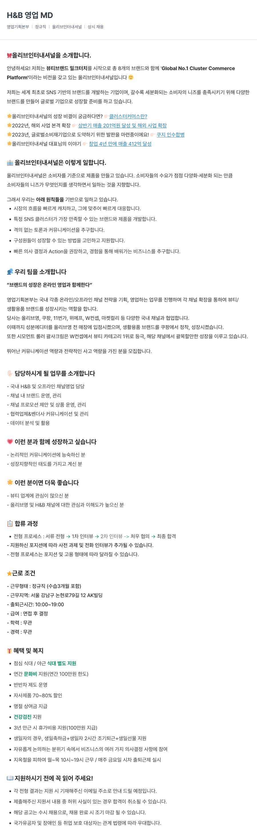 올리브인터내셔널 H & B 영업 MD 채용공고