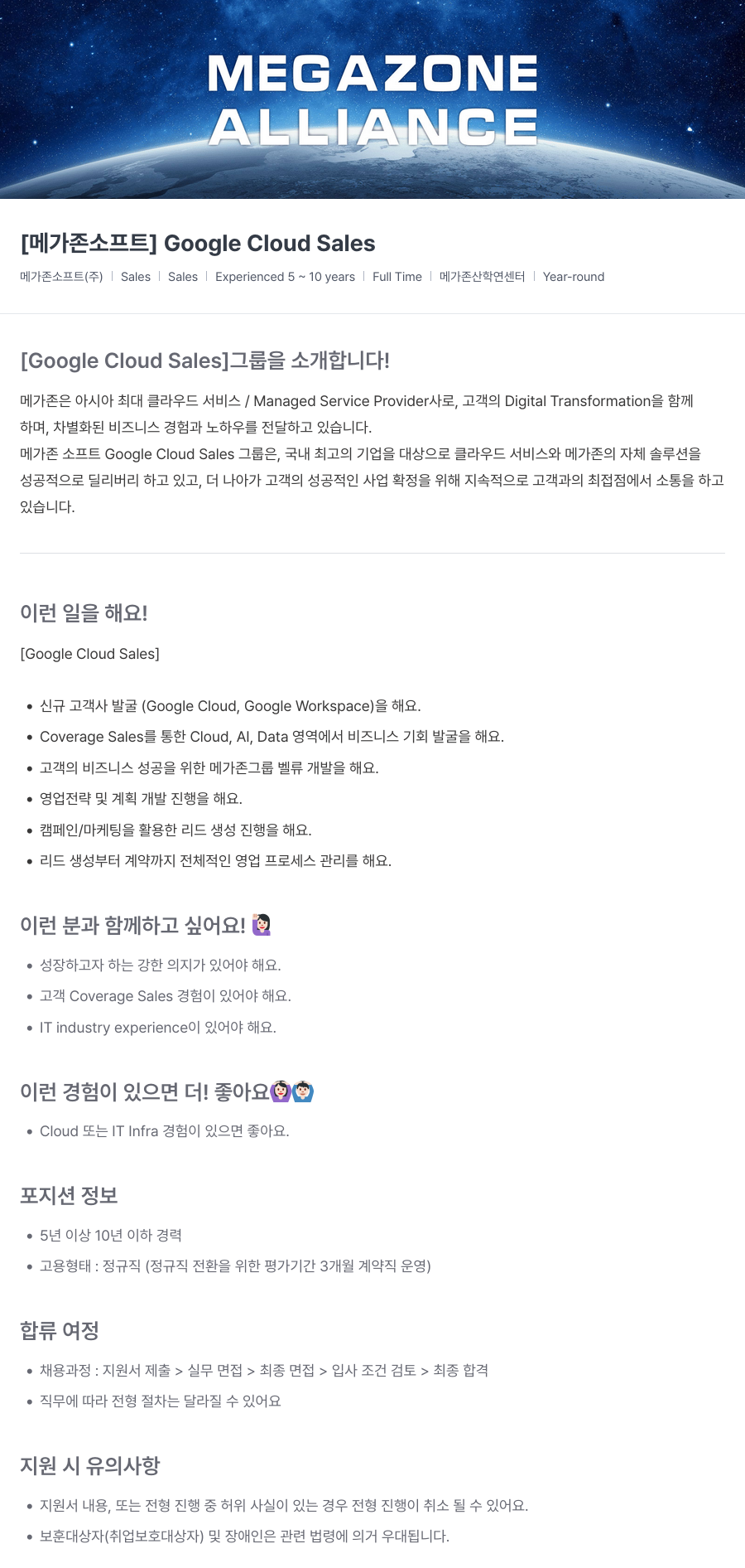 메가존클라우드 [메가존 소프트] Google Cloud Sales 채용공고