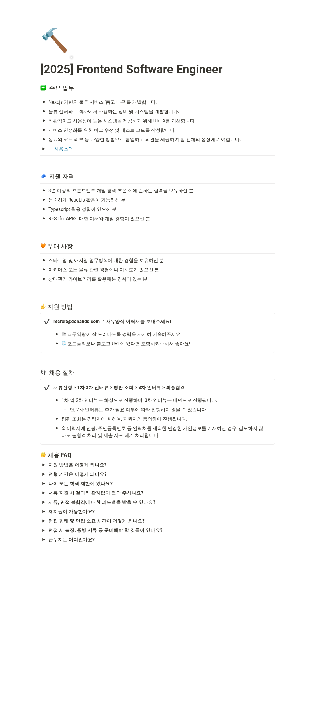 두핸즈 [2025] Frontend Software Engineer 채용공고
