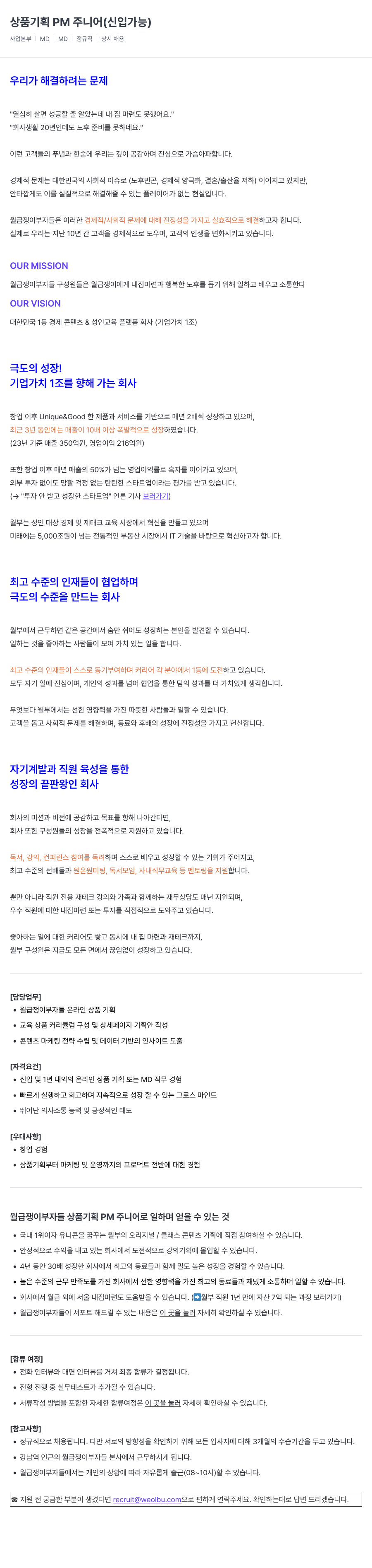 월급쟁이부자들 상품 기획 PM 주니어 (신입 가능) 채용공고