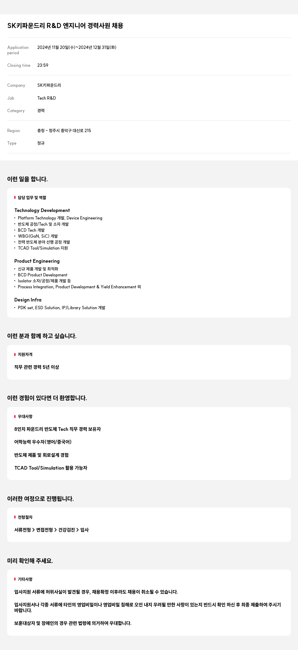 SK키파운드리 SK 키 파운드리 R&D 엔지니어 경력 사원 채용 채용공고
