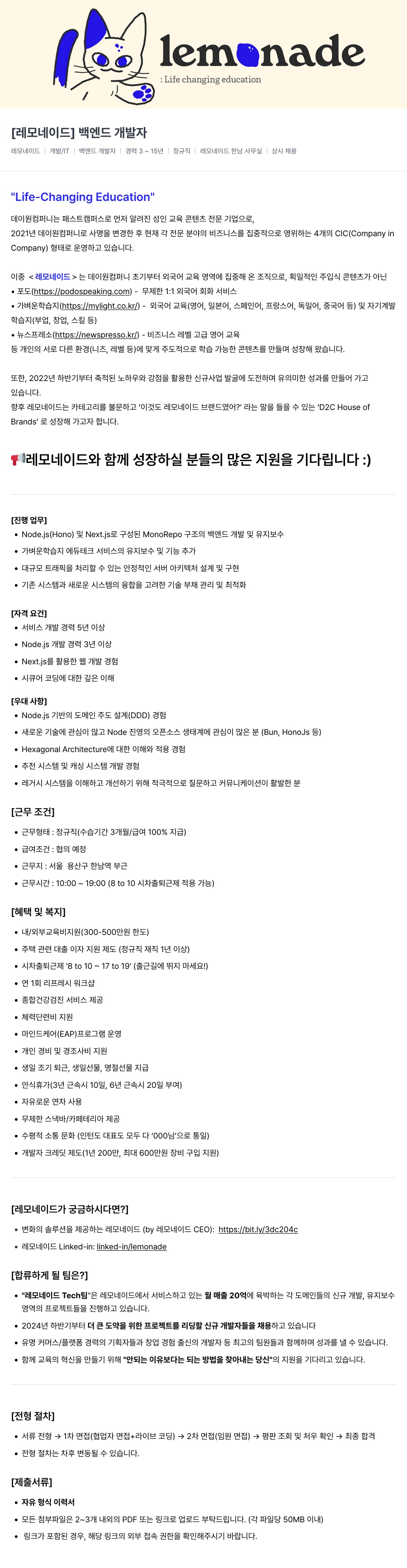 데이원컴퍼니 [레모네이드] 백엔드 개발자 채용공고