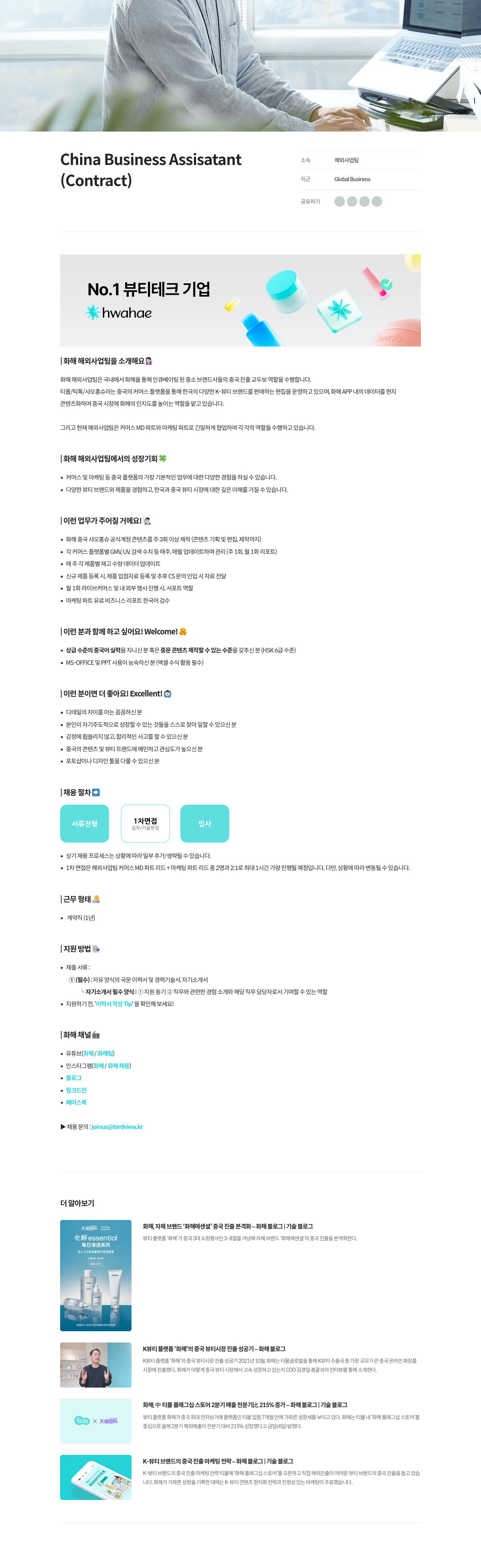 화해 China Business Assistant (해외 사업 팀, 계약직) 채용공고