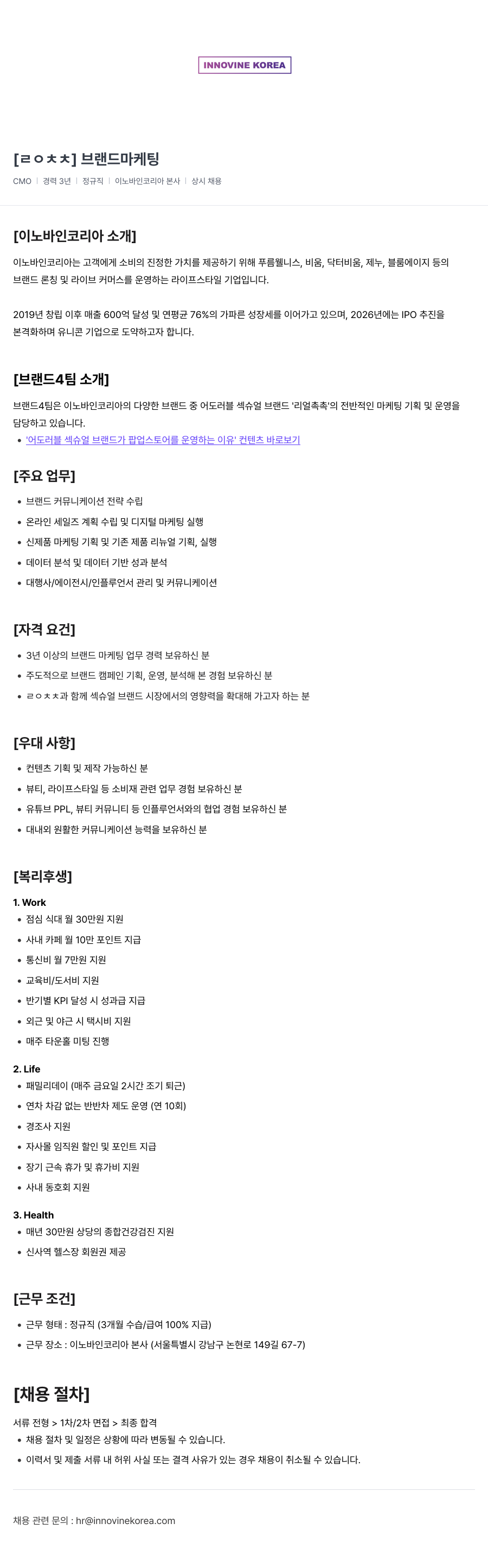 이노바인코리아 [ ㄹㅇ ㅊㅊ ] 브랜드 마케팅 채용공고