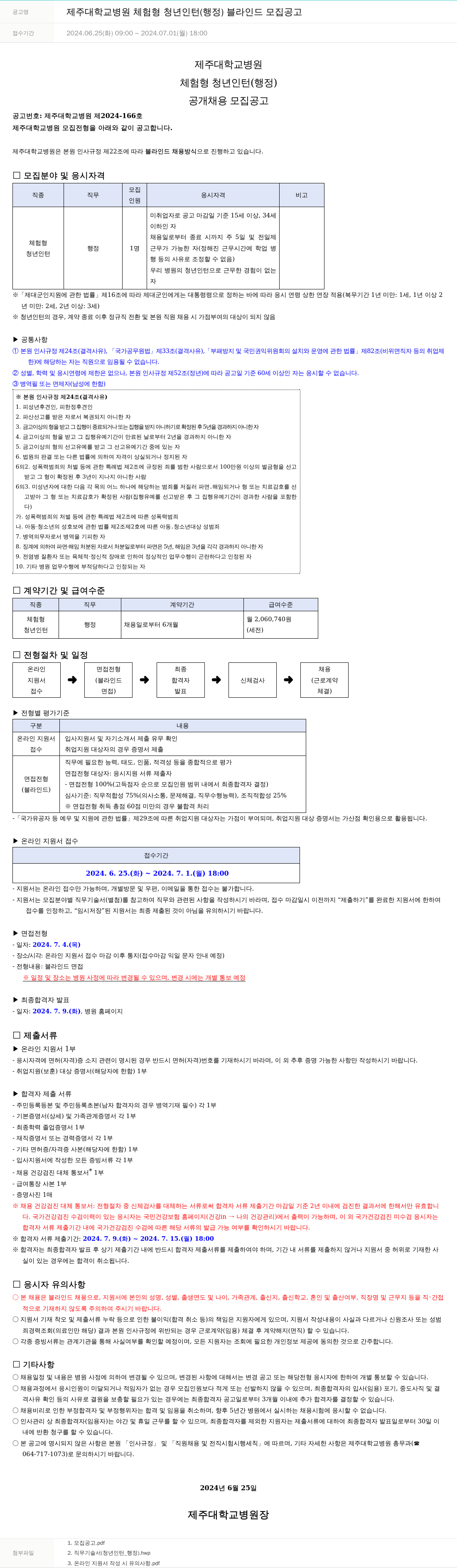 제주대학교병원 제주대학교병원 체험형 청년 인턴(행정) 블라인드 모집 공고 채용공고
