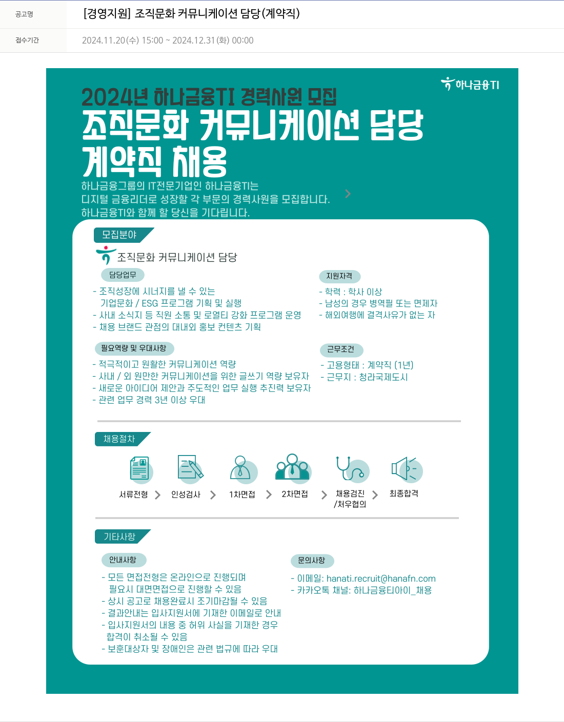 하나금융융합기술원 2024년 하나금융TI 경력 사원 모집 - [경영 지원] 조직 문화 커뮤니케이션 담당 (계약직) 채용공고