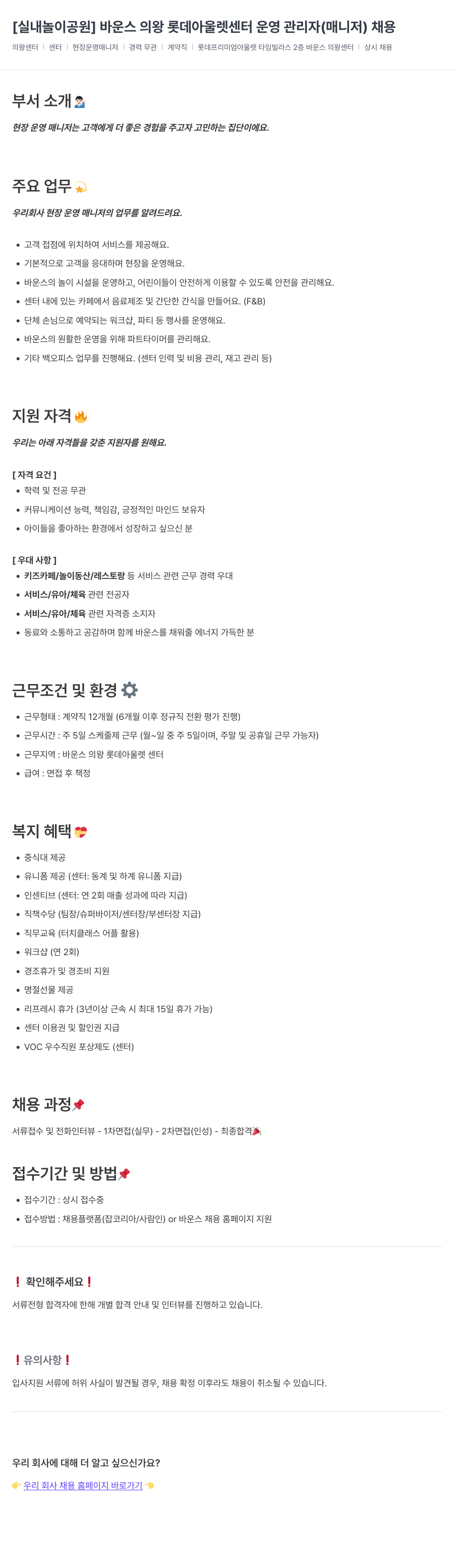 바운스 [실내 놀이 공원] 바운스 의왕 롯데 아울렛 센터 운영 관리자(매니저) 채용 채용공고