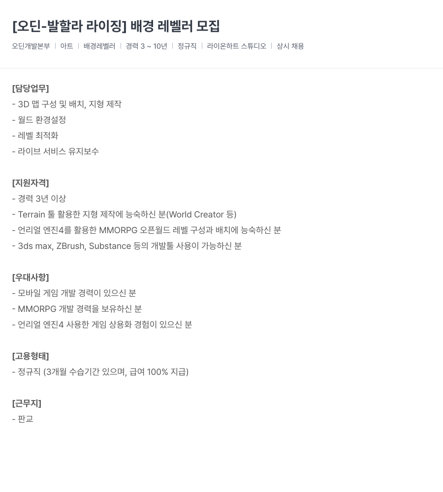 라이온하트 스튜디오 [ 오딘 - 발할라 라이징 ] 배경 레벨러 모집 채용공고