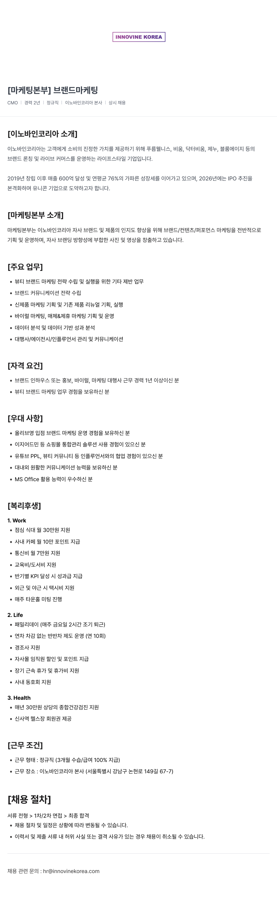 이노바인코리아 [마케팅 본부] 브랜드 마케팅 채용공고