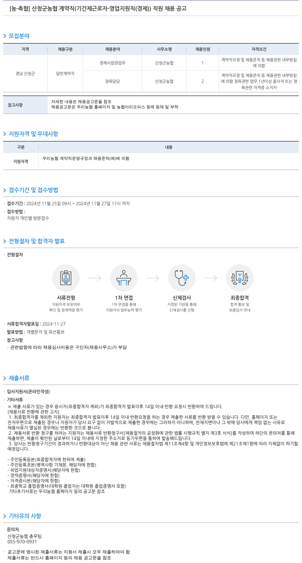 농업협동조합중앙회 산청군 농협 계약직(기간제 근로자 - 영업 지원직(경제)) 직원 채용 공고 채용공고