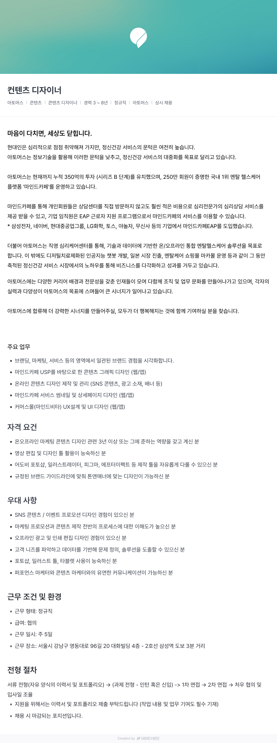 아토머스(마인드카페) 컨텐츠 디자이너 채용공고