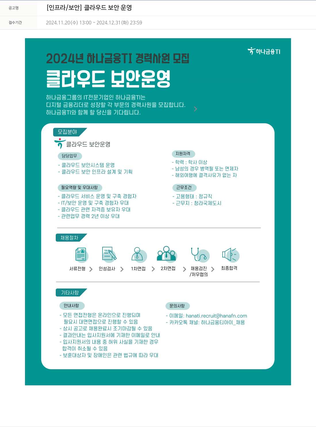 하나금융융합기술원 [인프라 / 보안] 클라우드 보안 운영 채용공고