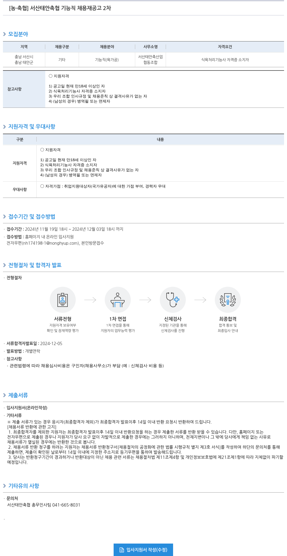 농업협동조합중앙회 서산 태안 축협 기능직 채용재 공고 2차 채용공고