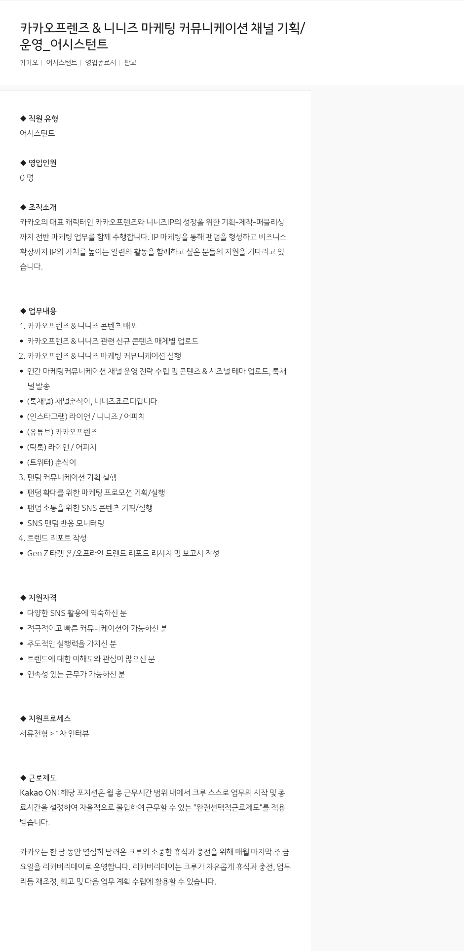 카카오 카카오 프렌즈 & 니 니즈 마케팅 커뮤니케이션 채널 기획/운영 어시스턴트 채용공고