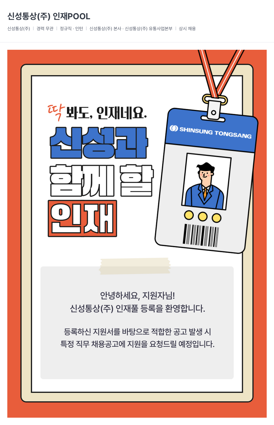 신성통상 신성통상(주) 인재 POOL 채용공고