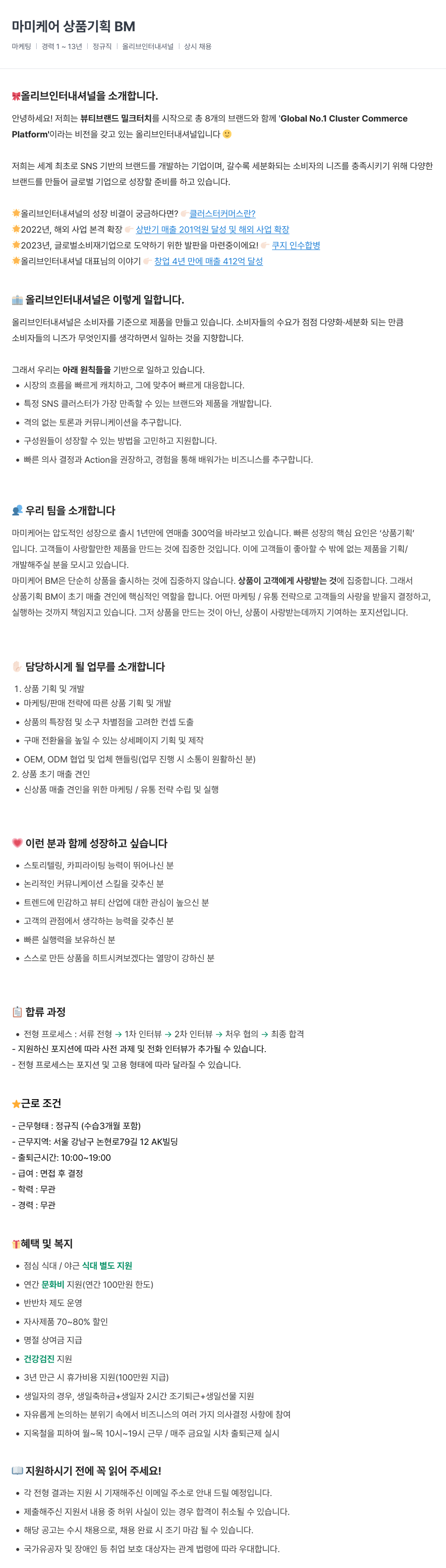 올리브인터내셔널 마미 케어 상품 기획 BM 채용공고