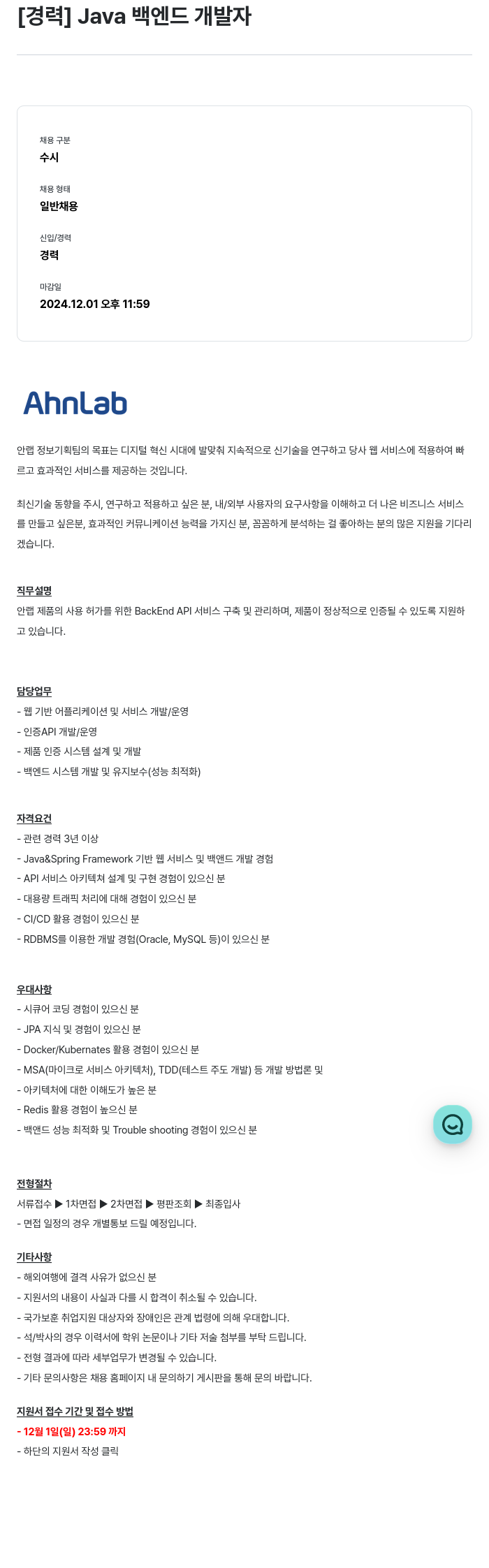 안랩 [경력] Java 백엔드 개발자 채용공고