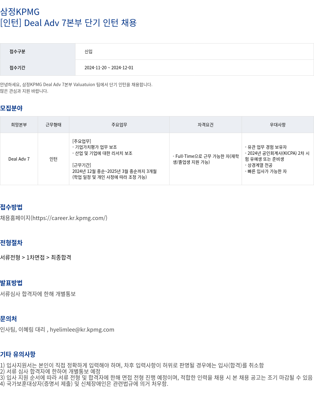 삼정 KPMG [인턴] Deal Adv 7 본부 단기 인턴 채용 채용공고