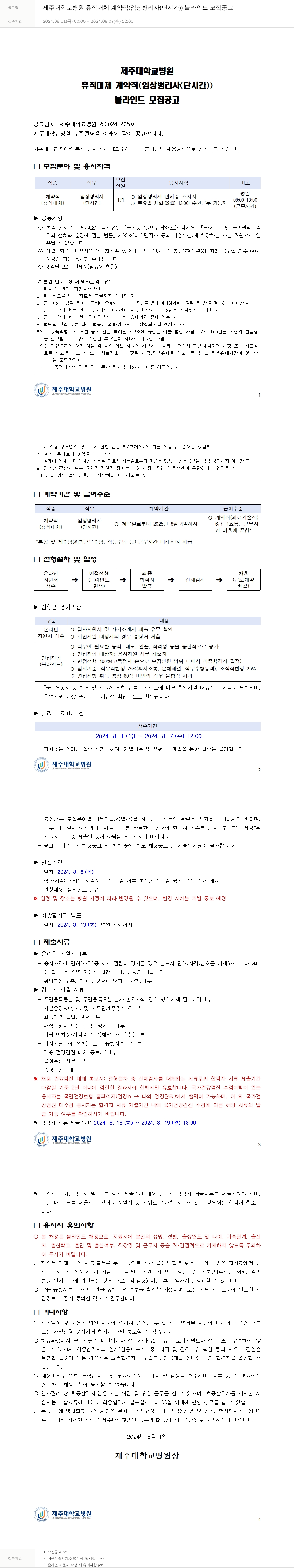 제주대학교병원 제주대학교병원 휴직 대체 계약직(임상병리사(단시간)) 블라인드 모집 공고 채용공고