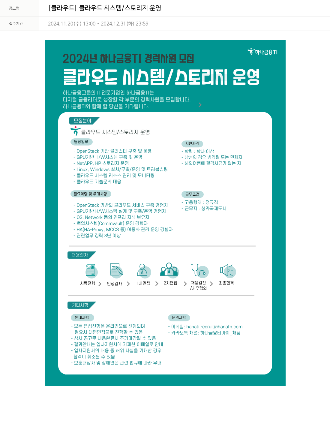 하나금융융합기술원 [클라우드] 클라우드 시스템 / 스토리지 운영 채용공고