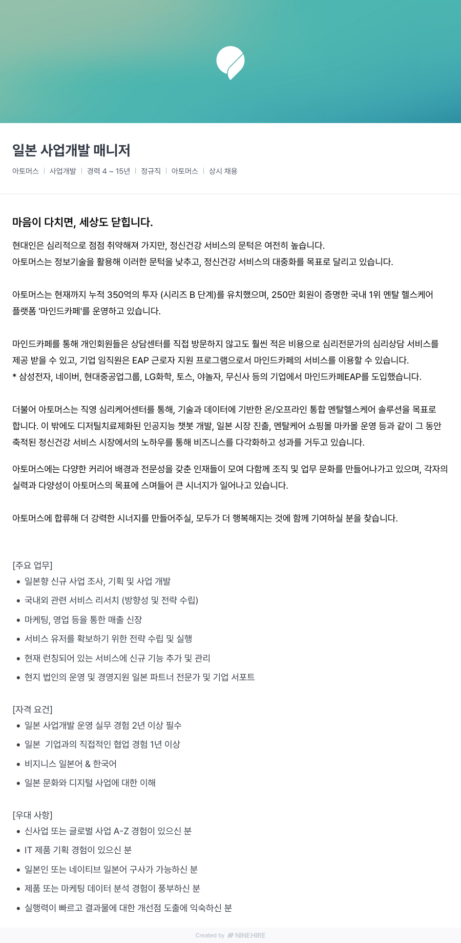 아토머스(마인드카페) 일본 사업 개발 매니저 채용공고