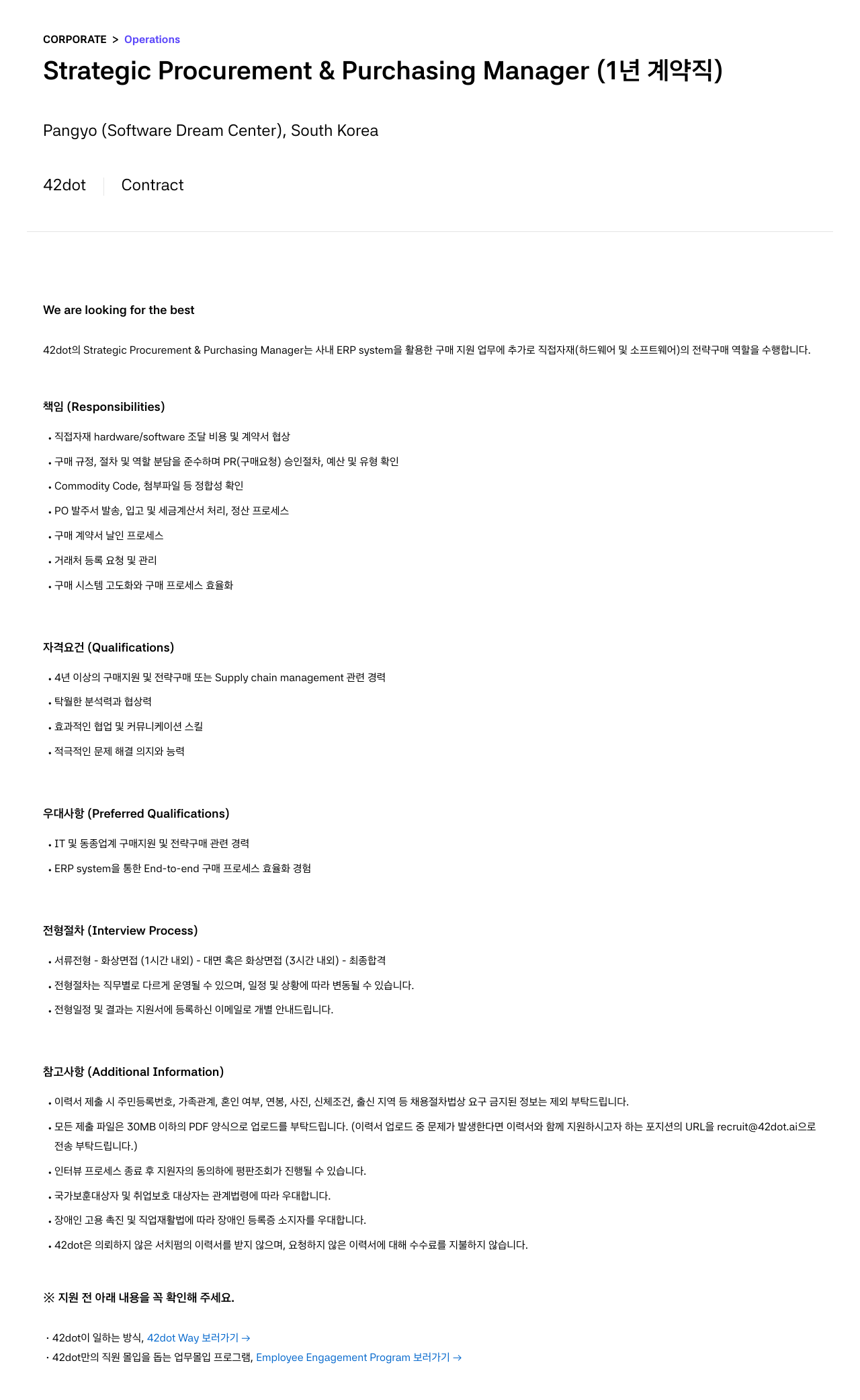42dot Strategic Procurement & Purchasing Manager (1년 계약직) 채용공고
