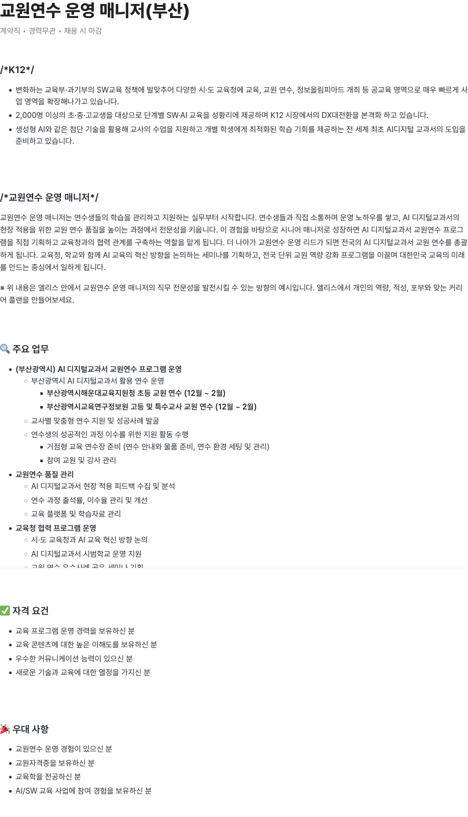 엘리스그룹 교원 연수 운영 매니저 (부산) 채용공고