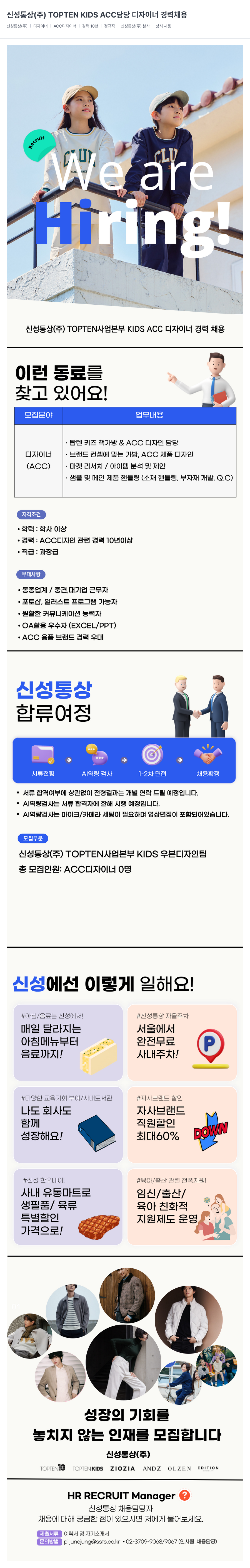 신성통상 TOPTEN KIDS ACC 담당 디자이너 경력 채용 채용공고
