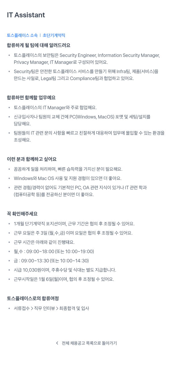 토스플레이스 IT Assistant (초단기 계약직) 채용공고