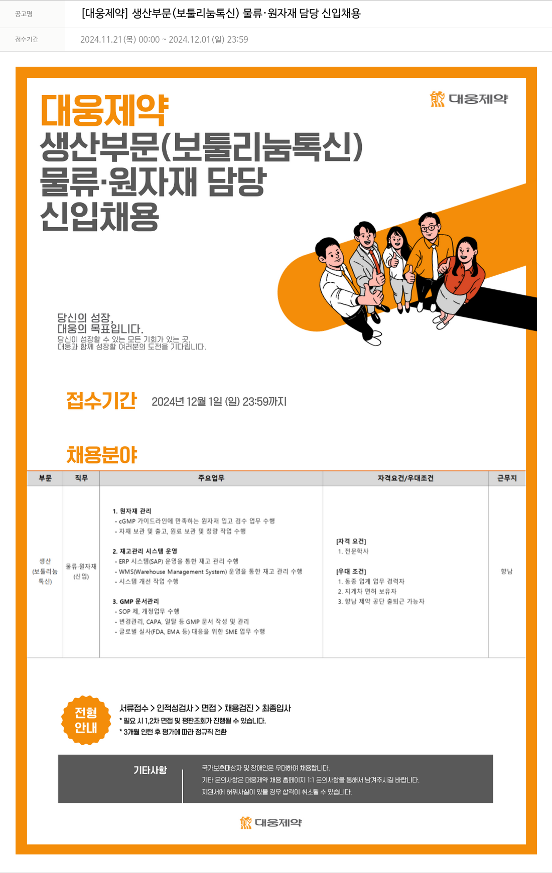 대웅제약 [대웅제약] 생산 부문(보툴리눔 톡신) 물류·원자재 담당 신입 채용 채용공고