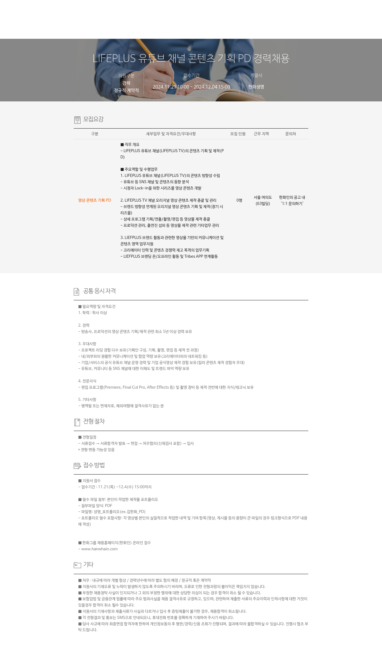 한화생명보험 LIFEPLUS 유튜브 채널 콘텐츠 기획 PD 경력 채용 채용공고