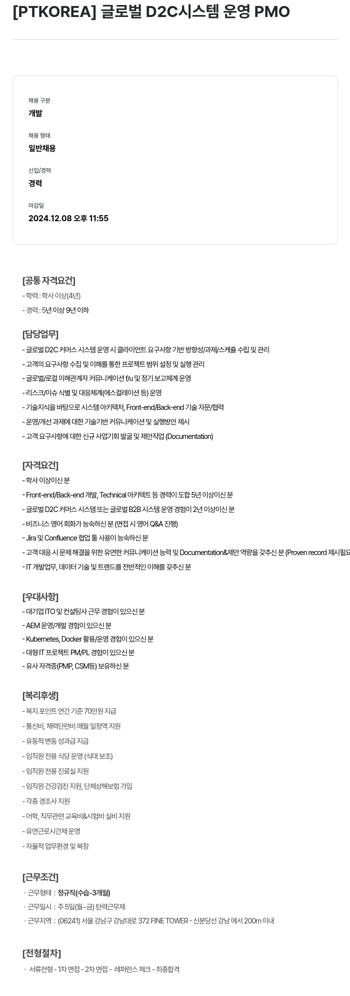 PTKOREA 글로벌 D2C 시스템 운영 PMO 채용공고