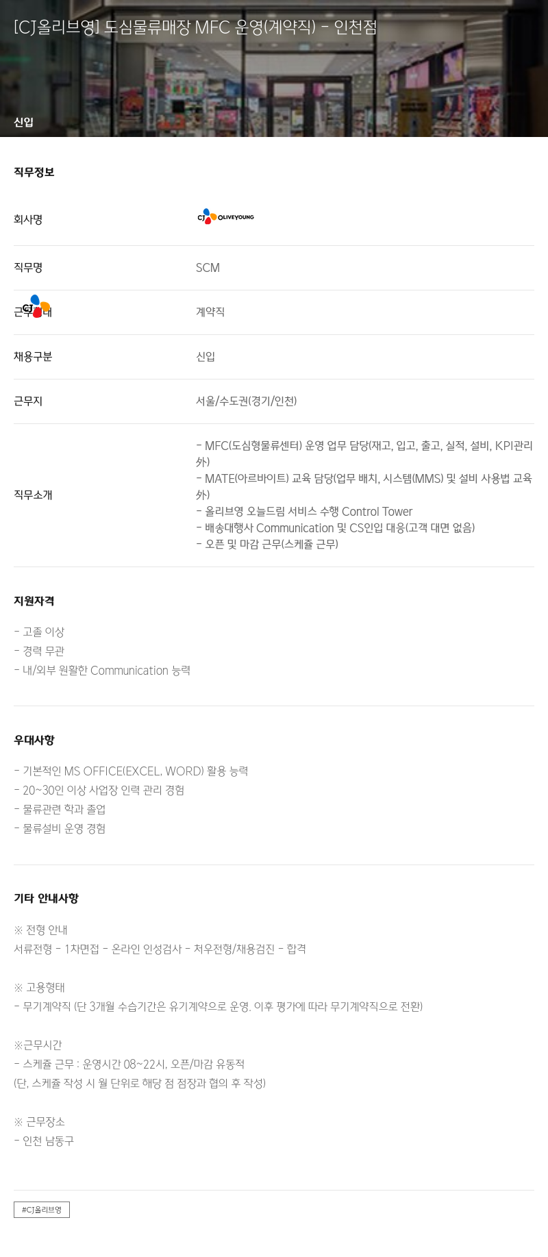 CJ올리브영 도심 물류 매장 MFC 운영 (계약직) - 인천점 채용공고