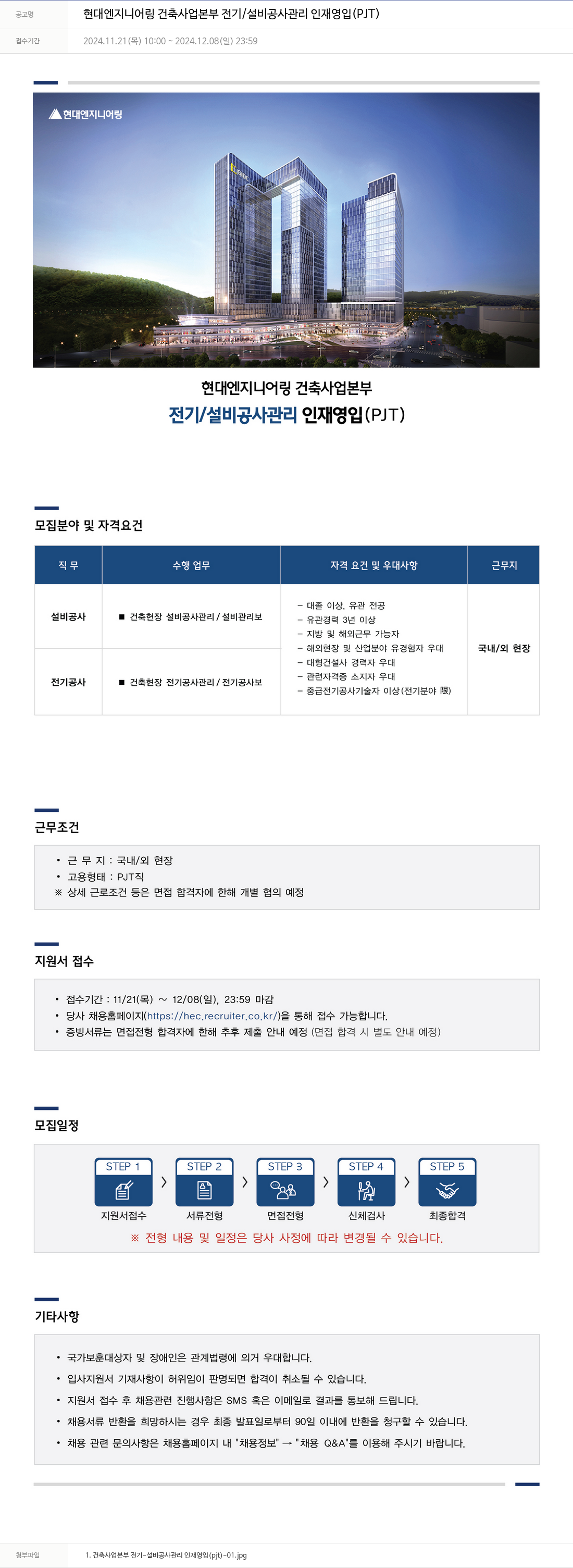 현대엔지니어링 현대 엔지니어링 건축 사업 본부 전기 / 설비 공사 관리 인재 영입 (PJT) 채용공고
