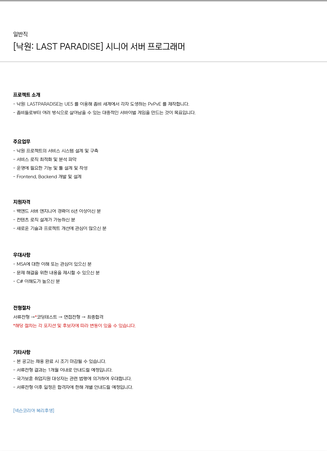 넥슨 [낙원 : LAST PARADISE] 시니어 서버 프로그래머 채용공고
