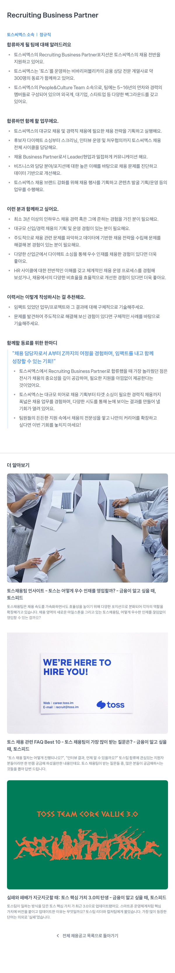 토스씨엑스 Recruiting Business Partner 채용공고