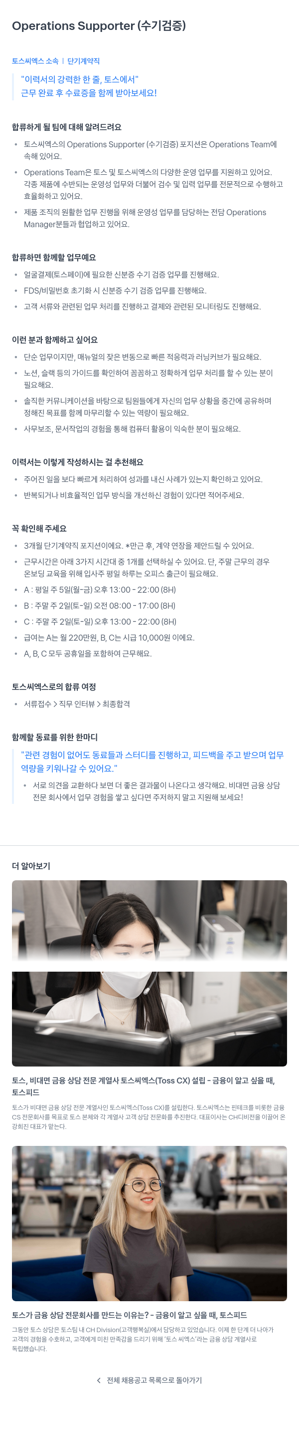 토스씨엑스 Operations Supporter (수기 검증) 단기 계약직 채용 채용공고