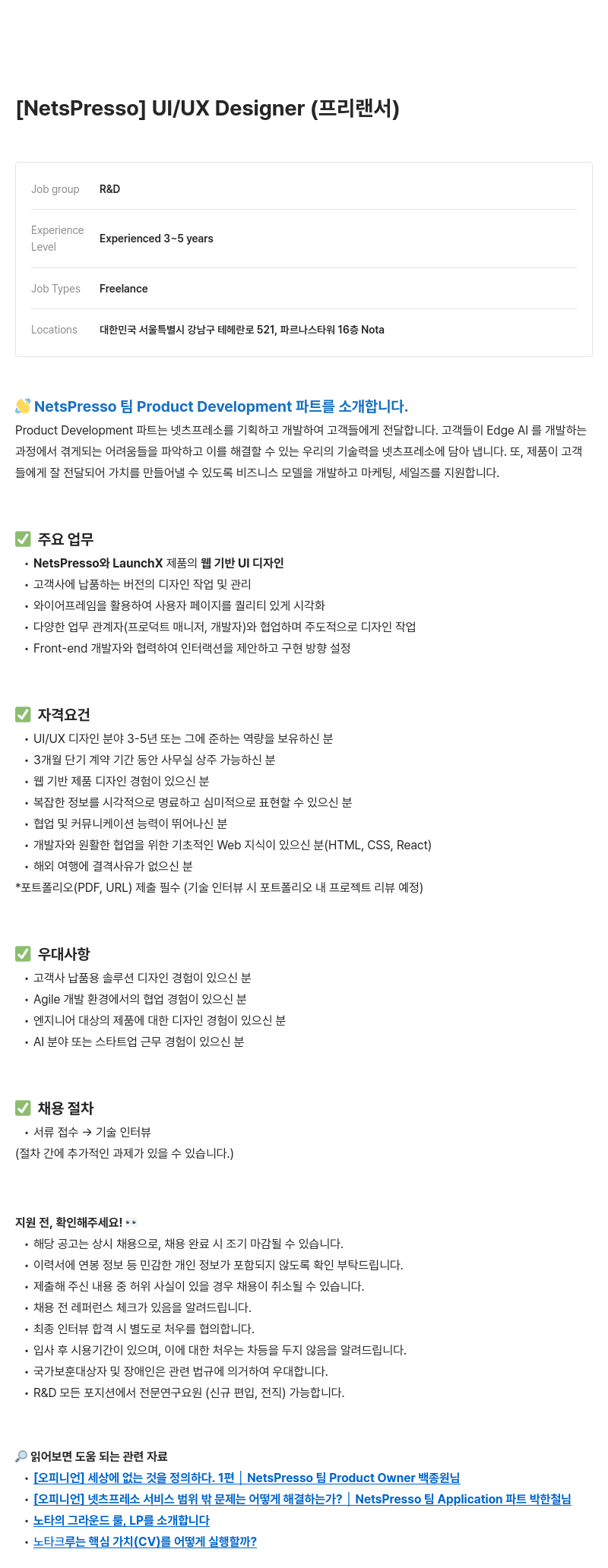 노타 [NetsPresso] UI/UX Designer (프리랜서) 채용공고